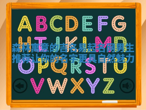 森林寓意的吉名易起名网男生推荐 让你的名字更具自然魅力