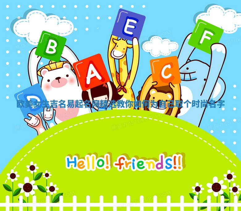 欧美女生吉名易起名网精选 教你如何为自己取个时尚名字