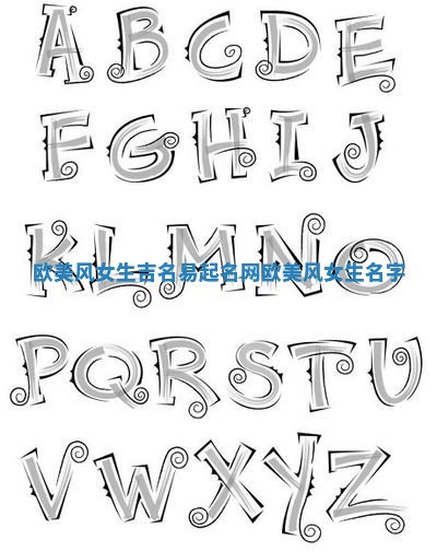 欧美风女生吉名易起名网 欧美风女生名字