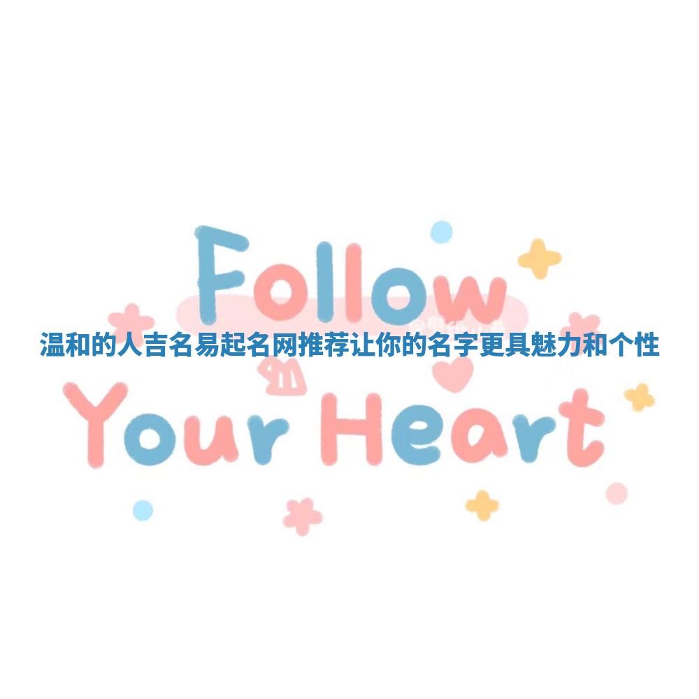 温和的人吉名易起名网推荐让你的名字更具魅力和个性