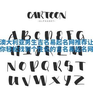 澳大利亚男生吉名易起名网推荐 让你轻松找到个性化的吉名易起名网