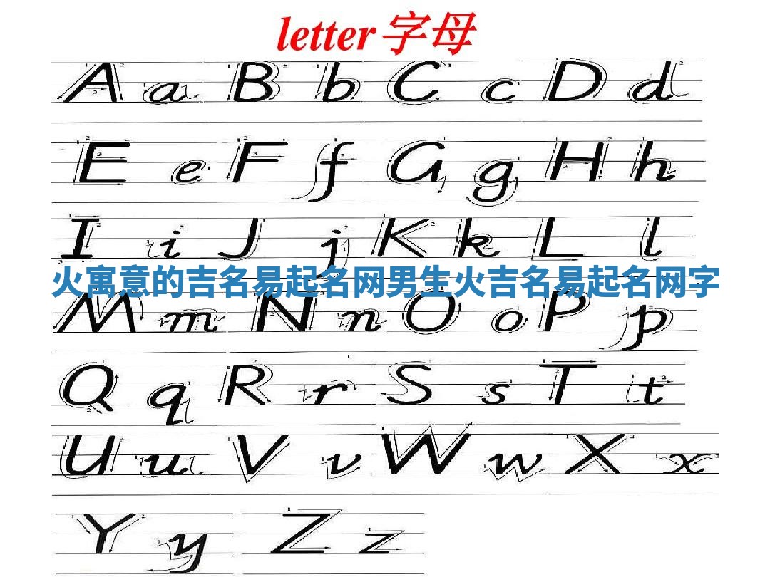 火寓意的吉名易起名网男生 火吉名易起名网字