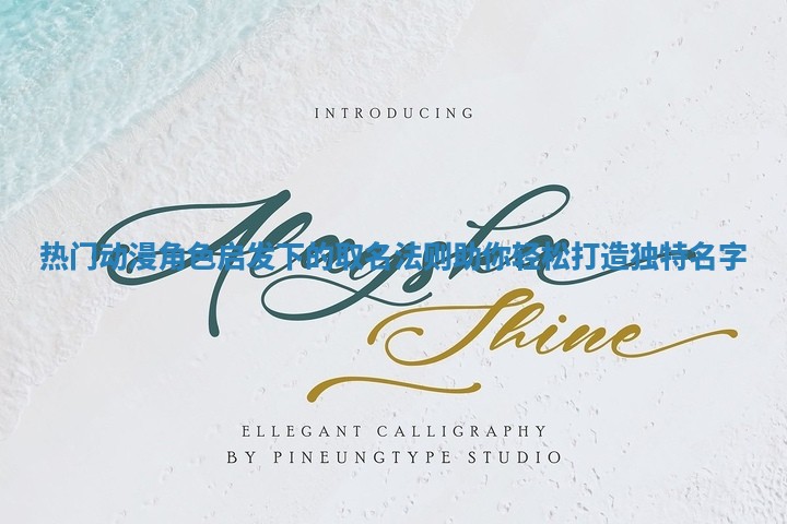 热门动漫角色启发下的取名法则助你轻松打造独特名字