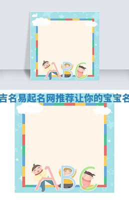 热门的女孩吉名易起名网推荐 让你的宝宝名字与众不同