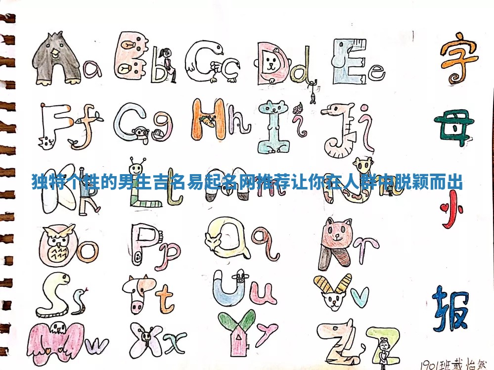 独特个性的男生吉名易起名网推荐让你在人群中脱颖而出