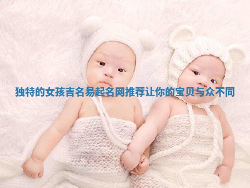 独特的女孩吉名易起名网推荐让你的宝贝与众不同