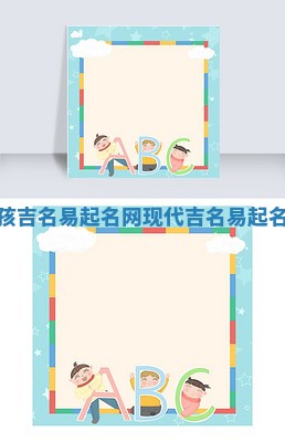 现代的女孩吉名易起名网 现代吉名易起名网怎么读