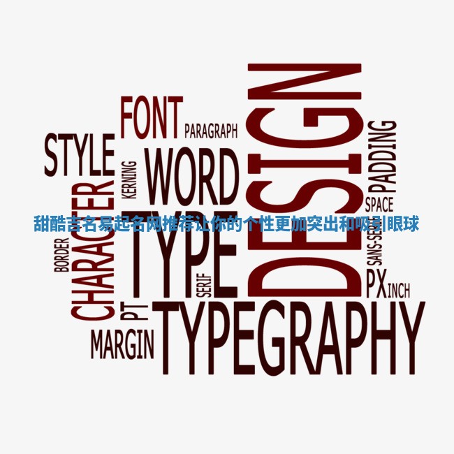 甜酷吉名易起名网推荐让你的个性更加突出和吸引眼球