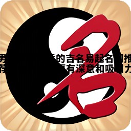 男生梦想寓意的吉名易起名网推荐 让你的名字更有深意和吸引力