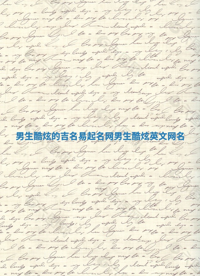 男生酷炫的吉名易起名网_男生酷炫英文网名