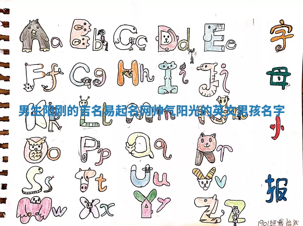 男生阳刚的吉名易起名网_帅气阳光的英文男孩名字