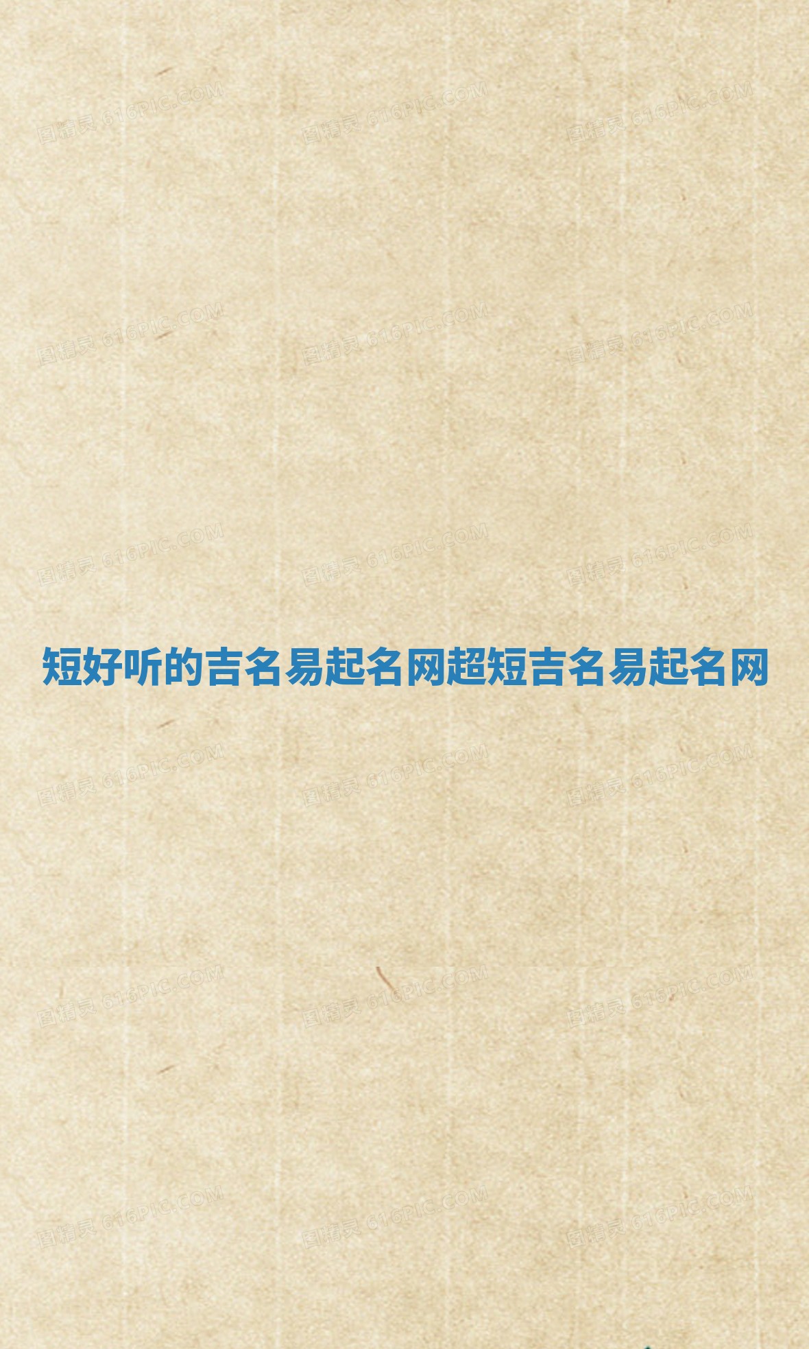 短好听的吉名易起名网 超短吉名易起名网
