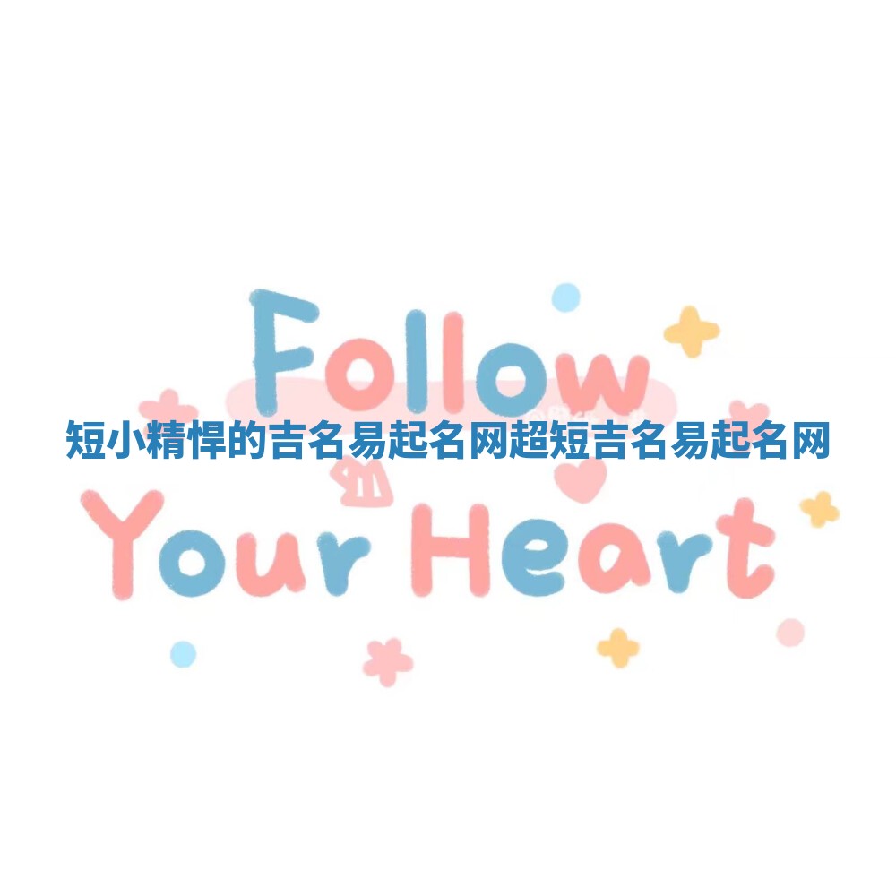 短小精悍的吉名易起名网 超短吉名易起名网