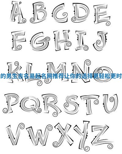 短的男生吉名易起名网推荐让你的选择更轻松更时尚