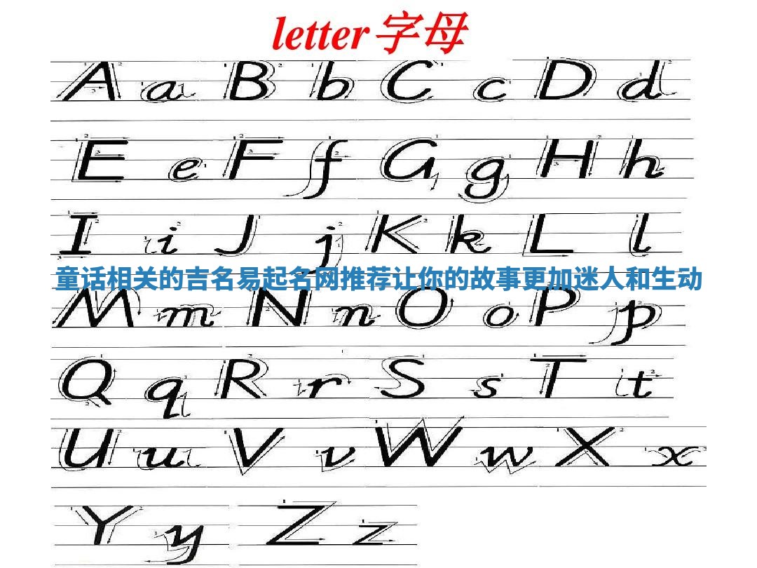 童话相关的吉名易起名网推荐让你的故事更加迷人和生动