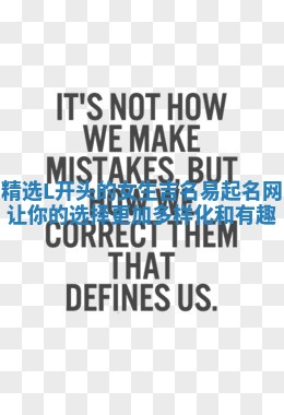 精选L开头的女生吉名易起名网让你的选择更加多样化和有趣