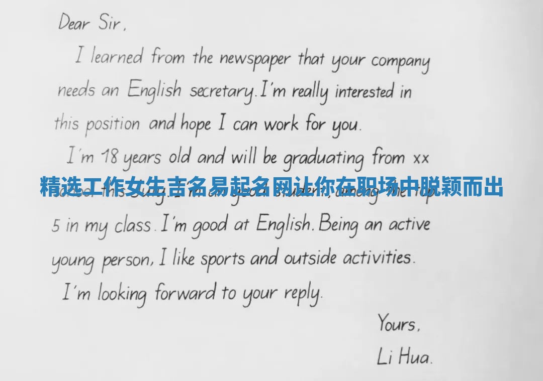 精选工作女生吉名易起名网让你在职场中脱颖而出