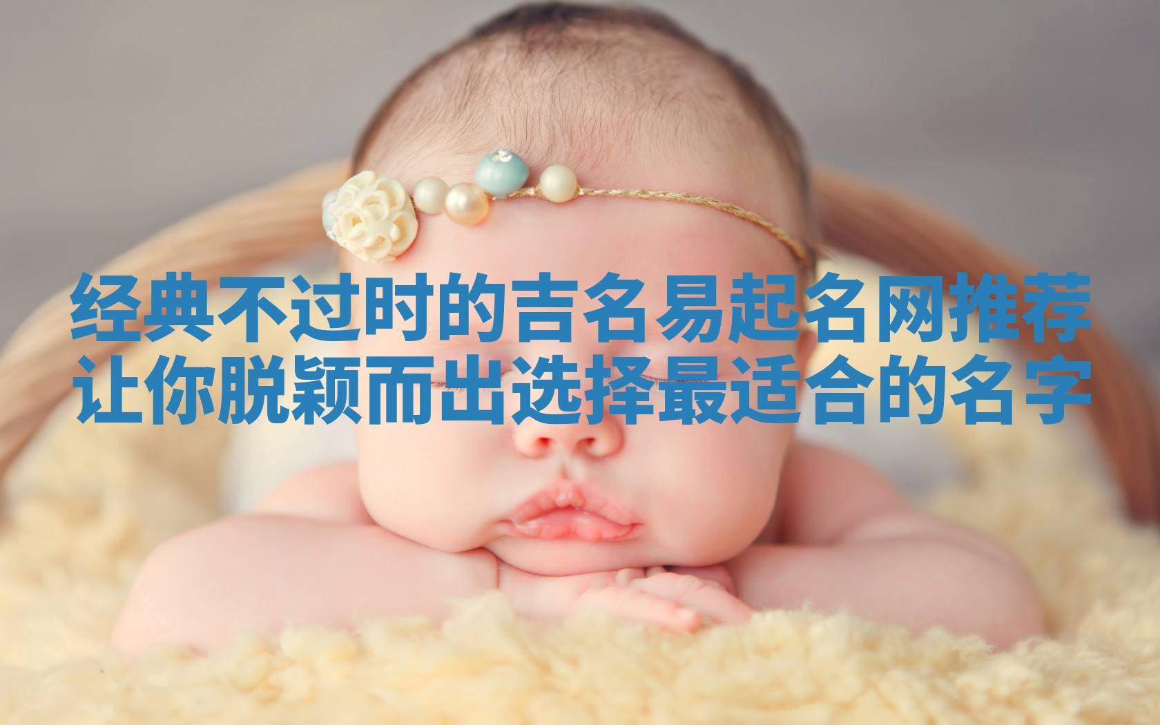 经典不过时的吉名易起名网推荐让你脱颖而出选择最适合的名字