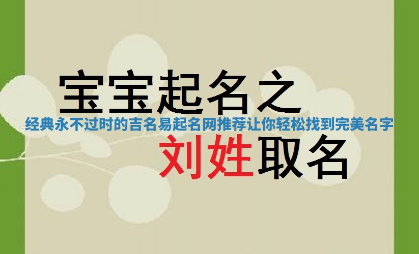 经典永不过时的吉名易起名网推荐让你轻松找到完美名字
