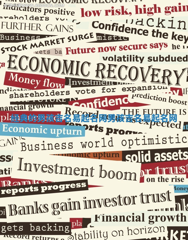 经典的男孩吉名易起名网_男孩 英文 名