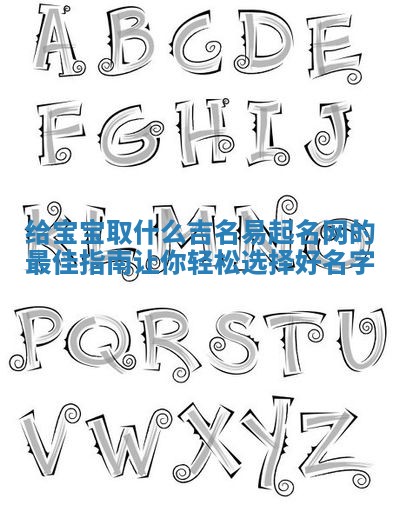 给宝宝取什么吉名易起名网的最佳指南让你轻松选择好名字