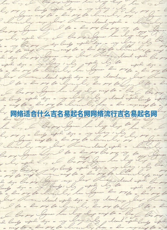 网络适合什么吉名易起名网_网络流行吉名易起名网
