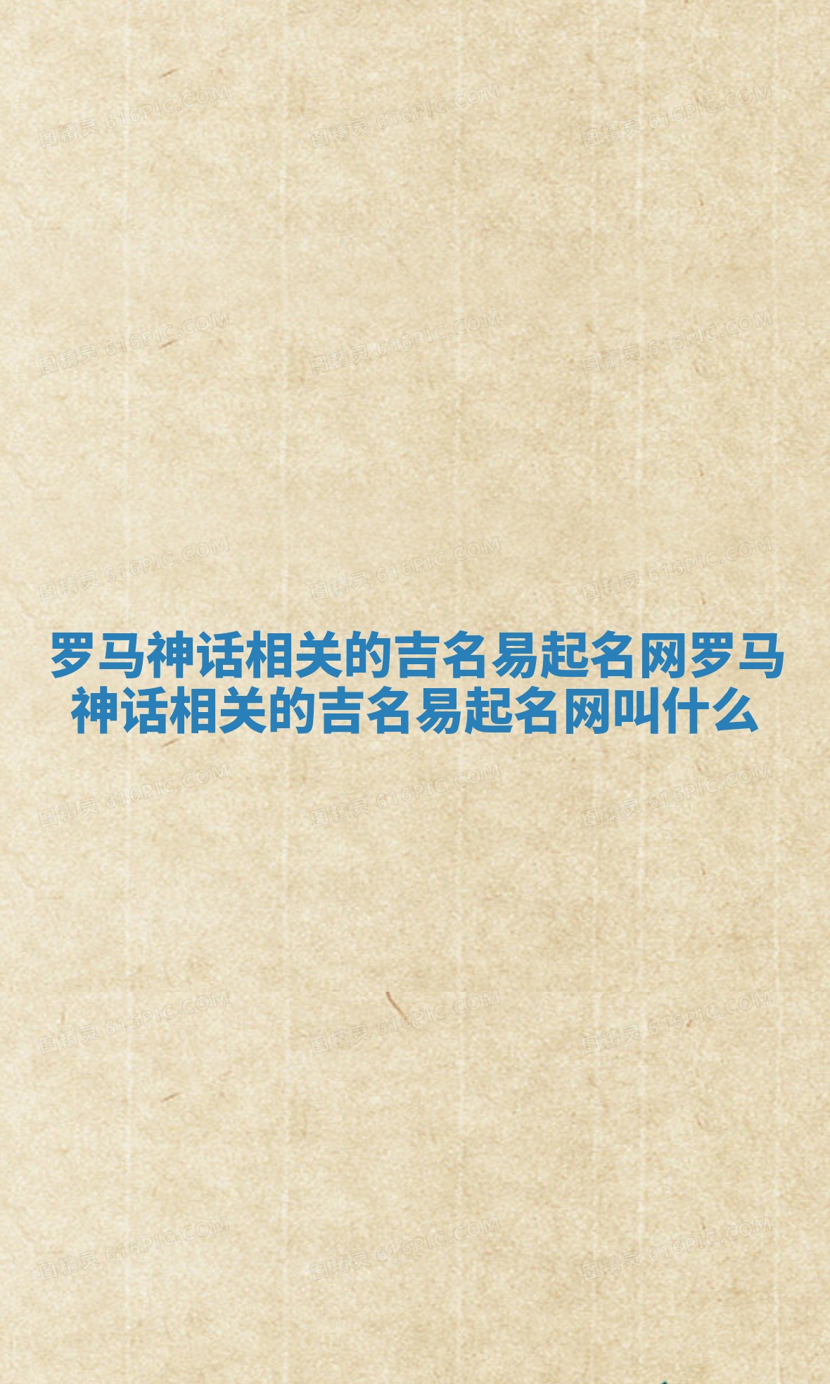 罗马神话相关的吉名易起名网 罗马神话相关的吉名易起名网叫什么