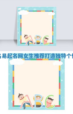 花寓意的吉名易起名网女生推荐打造独特个性与美丽气质