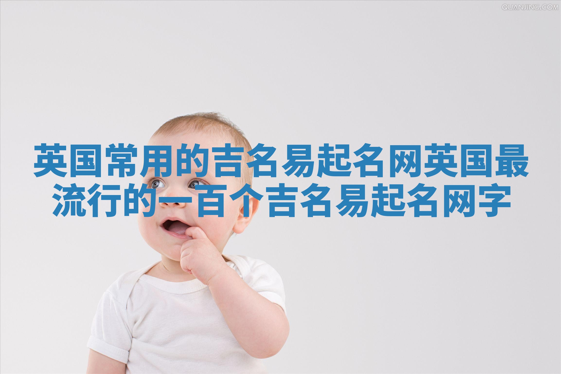 英国常用的吉名易起名网_英国最流行的一百个吉名易起名网字