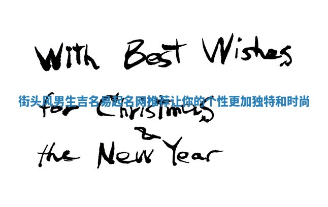 街头风男生吉名易起名网推荐 让你的个性更加独特和时尚