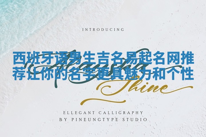 西班牙语男生吉名易起名网推荐 让你的名字更具魅力和个性