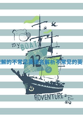轻松理解的不常见英语名解析 不常见的英语名词