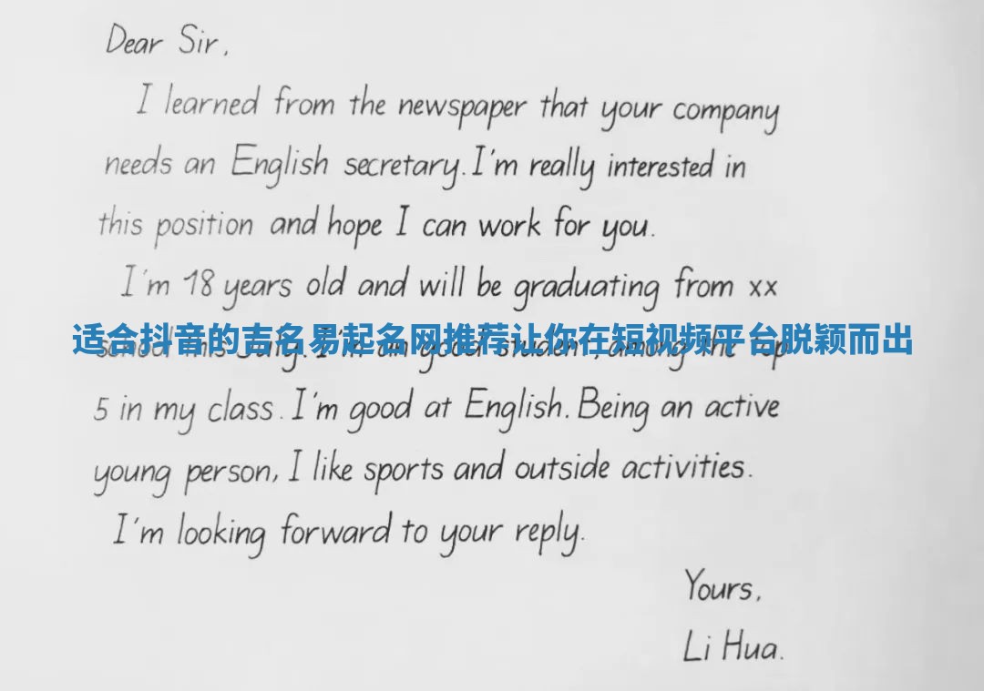 适合抖音的吉名易起名网推荐让你在短视频平台脱颖而出