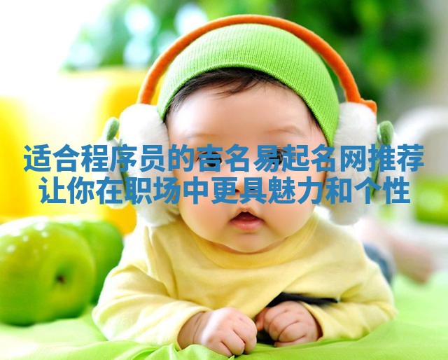 适合程序员的吉名易起名网推荐 让你在职场中更具魅力和个性