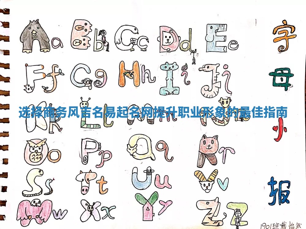 选择商务风吉名易起名网提升职业形象的最佳指南