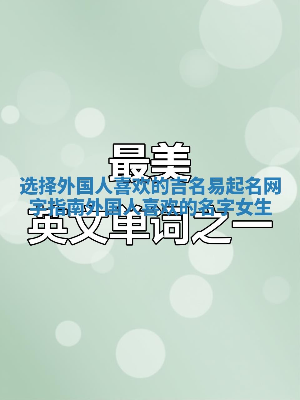 选择外国人喜欢的吉名易起名网字指南_外国人喜欢的名字女生