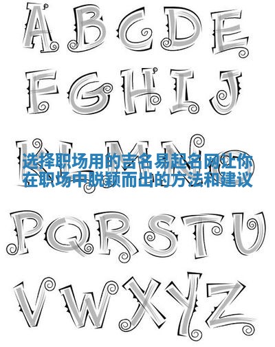 选择职场用的吉名易起名网让你在职场中脱颖而出的方法和建议