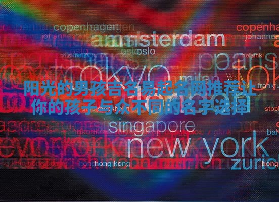 阳光的男孩吉名易起名网推荐 让你的孩子与众不同的名字选择