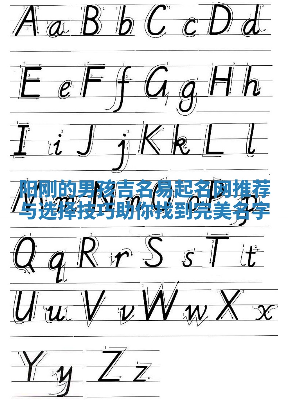 阳刚的男孩吉名易起名网推荐与选择技巧助你找到完美名字