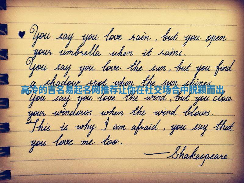 高冷的吉名易起名网推荐让你在社交场合中脱颖而出